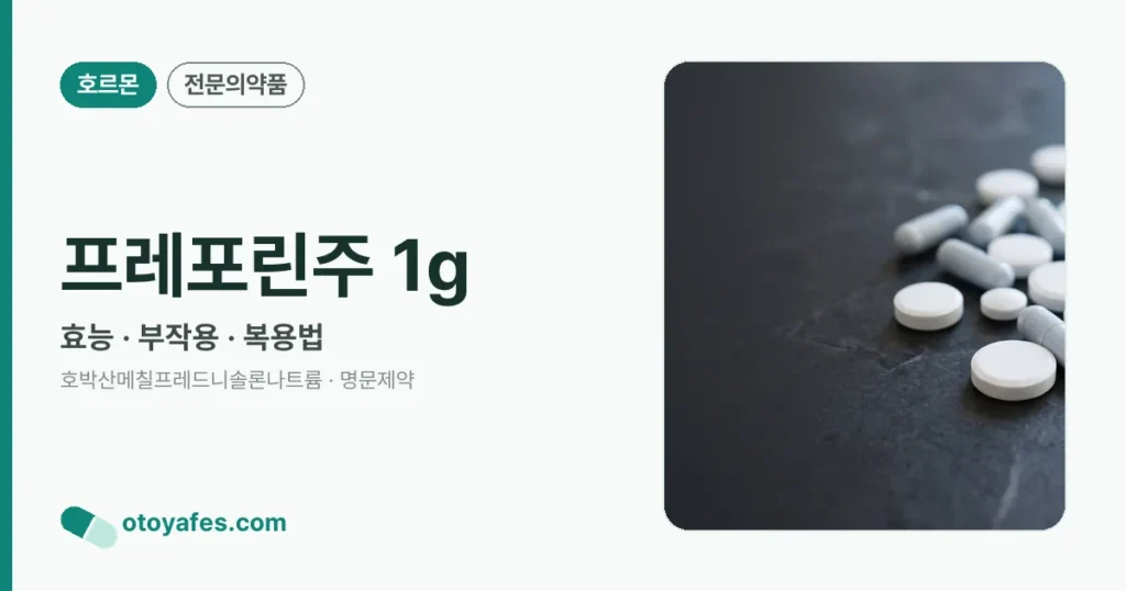 프레포린주 1그램 효능과 부작용, 사용법