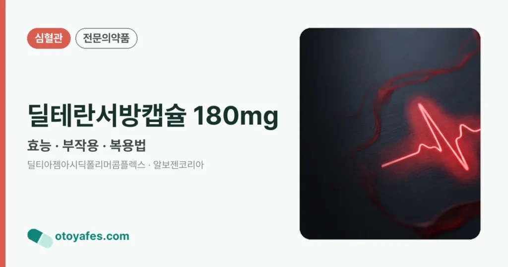 딜테란서방캡슐180밀리그램 효능과 부작용, 복용법