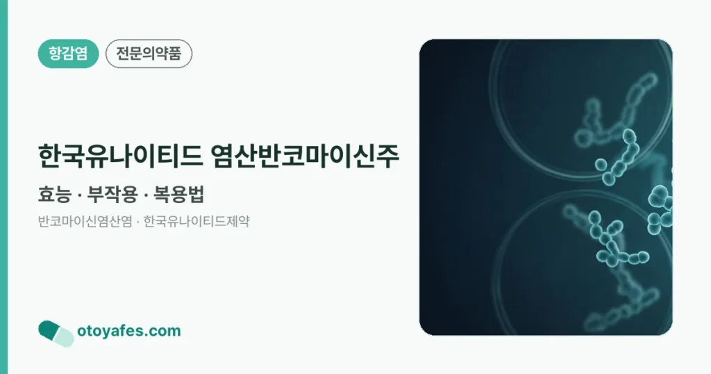 한국유나이티드 염산반코마이신주 효능과 부작용, 주의사항