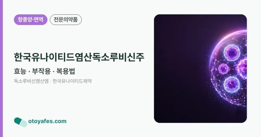 한국유나이티드염산독소루비신주 효능과 부작용, 주의사항