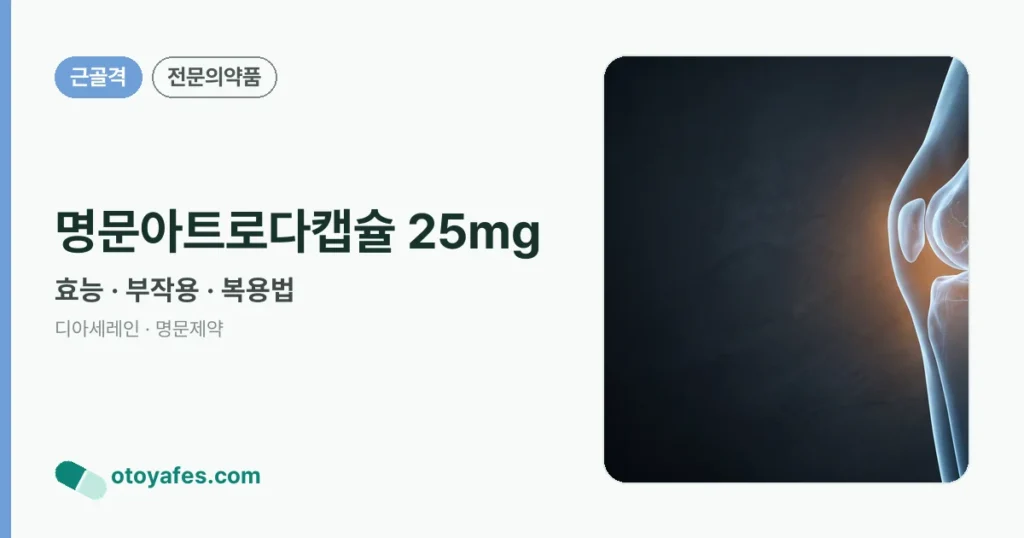 명문아트로다캡슐25밀리그램 효능과 부작용, 복용법