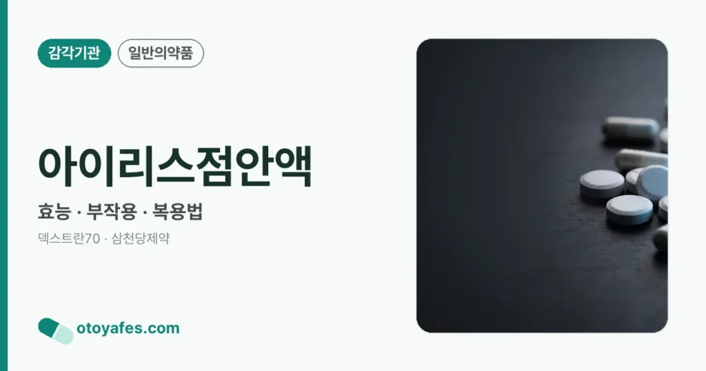 아이리스점안액 효능과 사용법, 주의사항