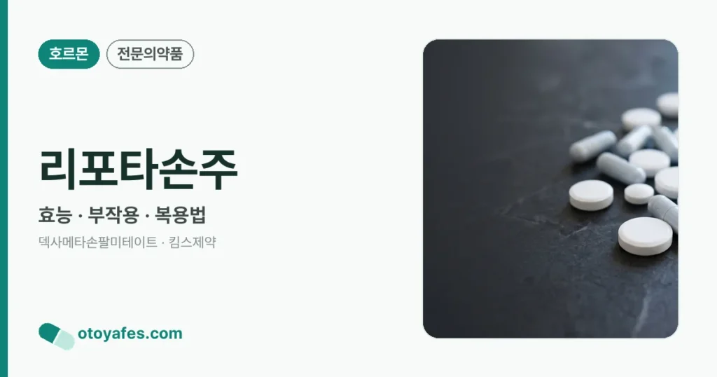 리포타손주 효능과 부작용, 주의사항