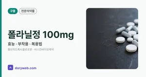 폴라닐정100밀리그람 효능과 부작용, 사용법