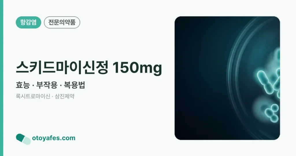 스키드마이신정150mg 효능과 부작용, 사용법