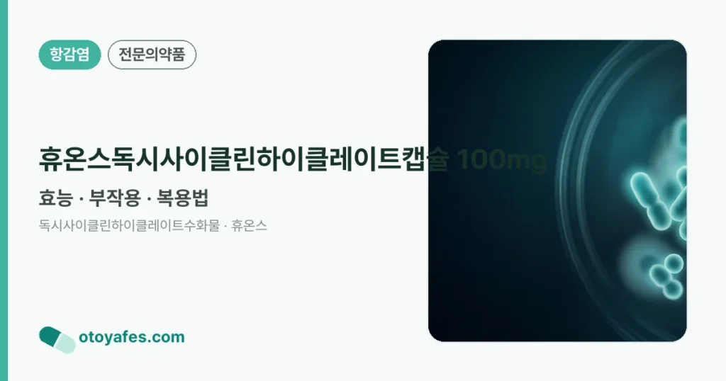 휴온스독시사이클린하이클레이트캡슐100mg 효능과 부작용, 복용법