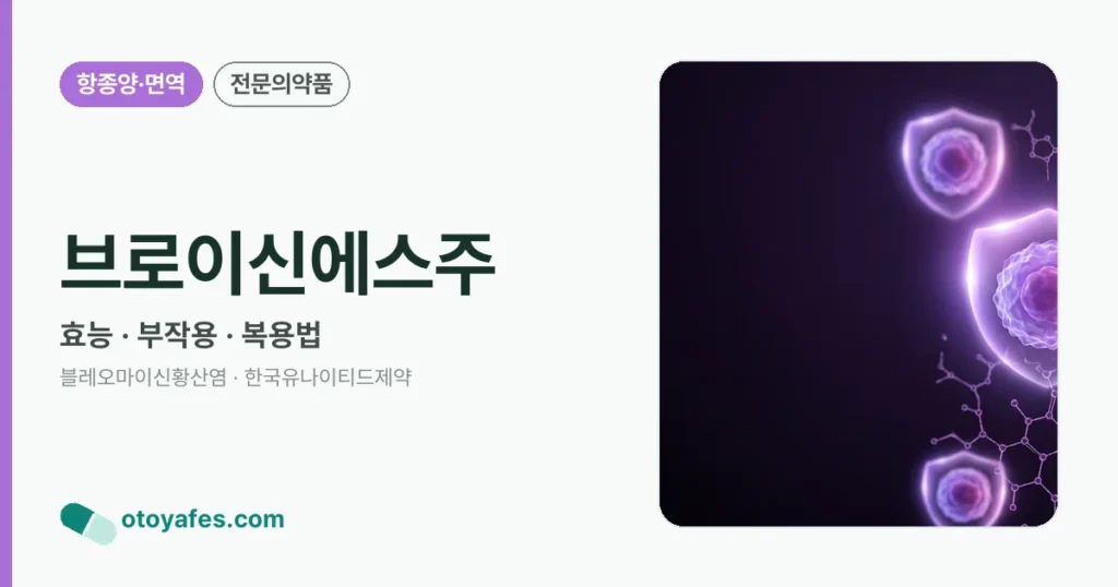 브로이신에스주 효능과 부작용, 주의사항