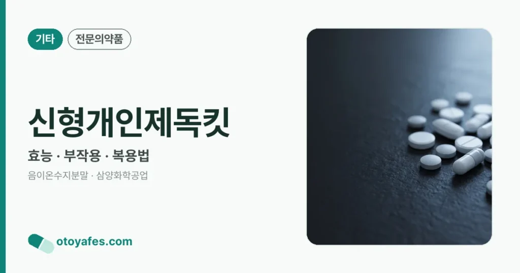 신형개인제독킷 효능과 부작용, 사용법