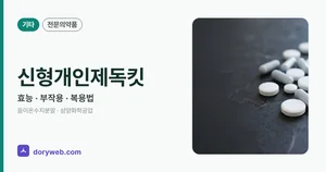 신형개인제독킷 효능과 부작용, 사용법