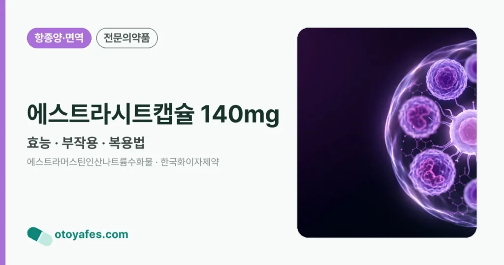 에스트라시트캡슐 140mg 정리 썸네일
