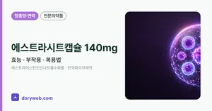 에스트라시트캡슐140밀리그램 효능과 부작용, 복용법