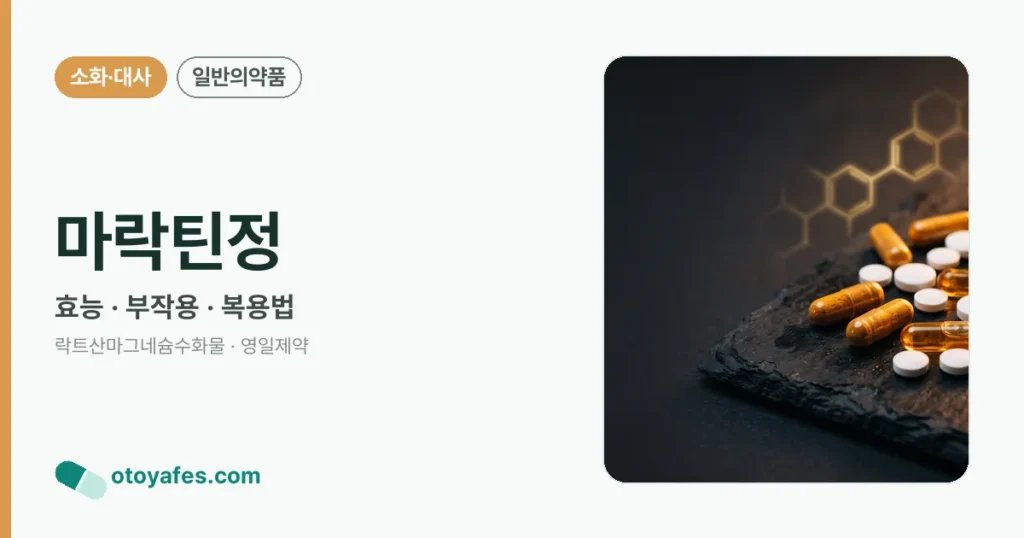 마락틴정 효능과 부작용, 복용법