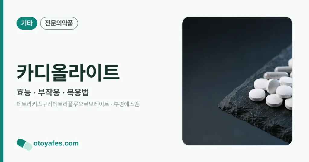 카디올라이트 효능과 부작용, 사용법