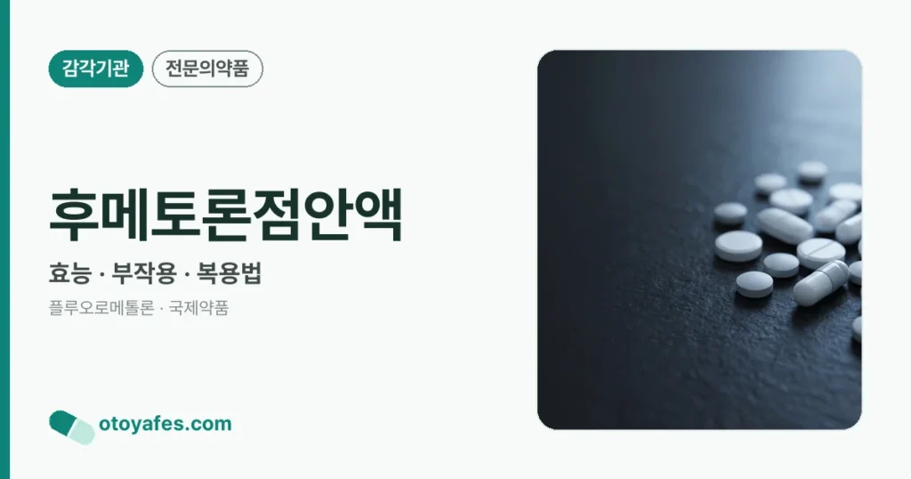 후메토론점안액 효능과 사용법, 주의사항