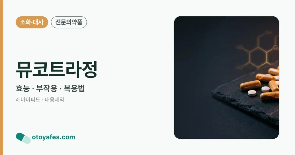 뮤코트라정 정리 썸네일