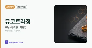 뮤코트라정 효능과 부작용, 복용법