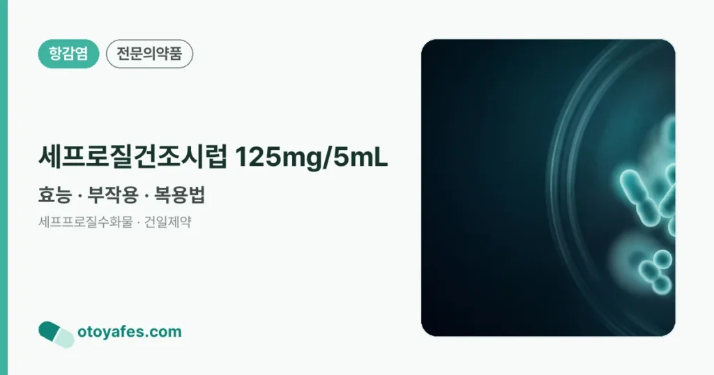 세프로질건조시럽125밀리그람/5밀리리터 효능과 복용법, 부작용