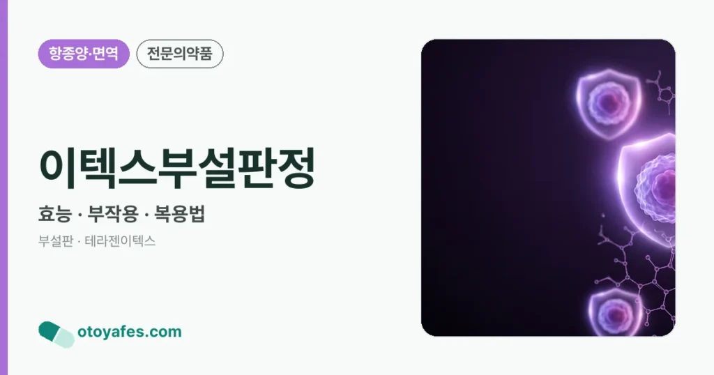 이텍스부설판정 효능과 부작용, 복용법