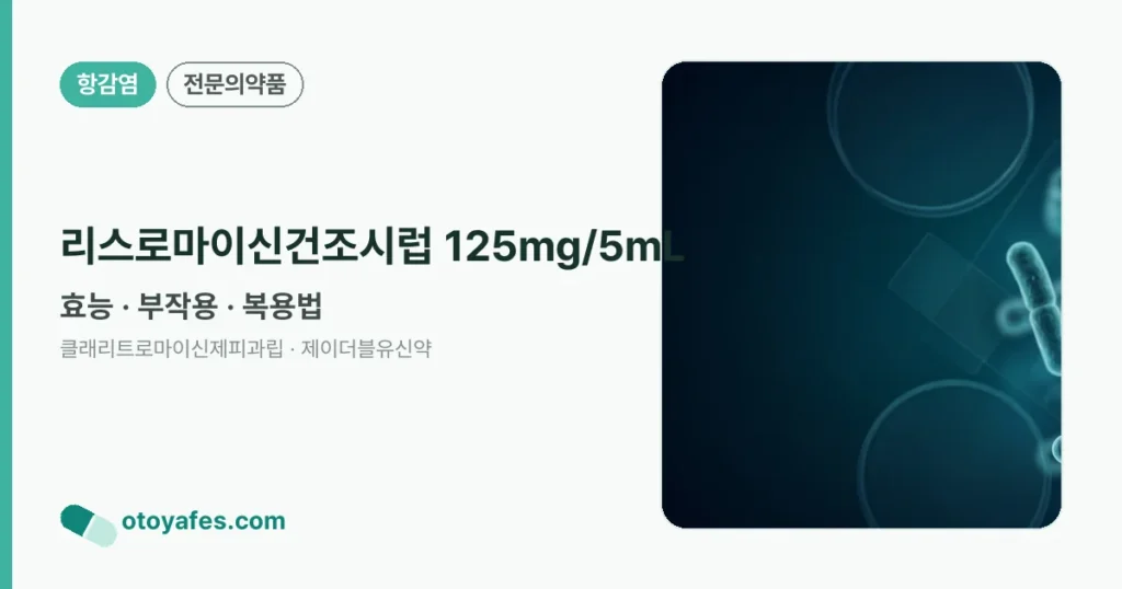 리스로마이신건조시럽125mg/5mL 효능과 복용법, 부작용