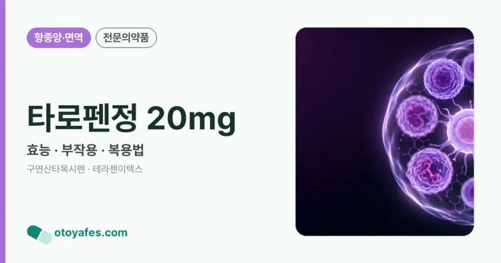 타로펜정20밀리그람 효능과 부작용, 사용법