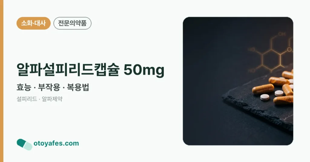 알파설피리드캡슐50밀리그람 효능과 부작용, 복용법