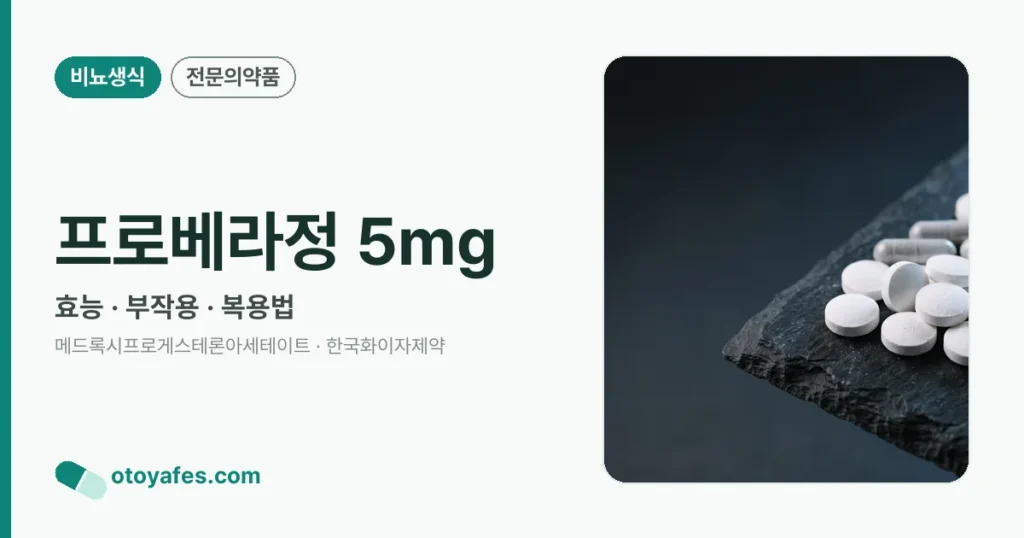 프로베라정5mg 효능과 부작용, 사용법