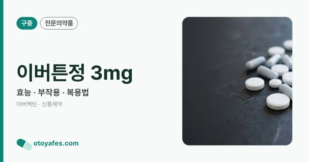 이버튼정3밀리그램 효능과 부작용, 사용법