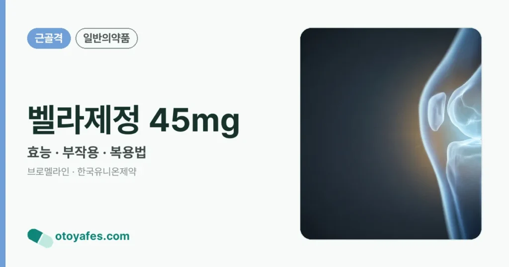 벨라제정 45mg 정리 썸네일
