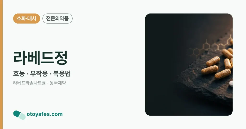 라베드정 효능과 부작용, 복용법