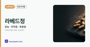 라베드정 효능과 부작용, 복용법