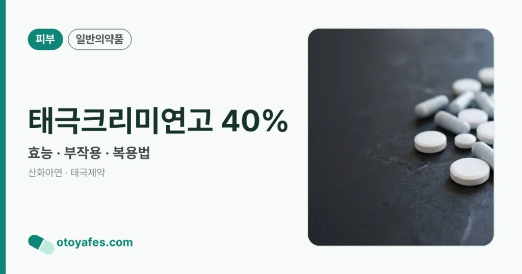 태극크리미연고40% 효능과 사용법, 부작용