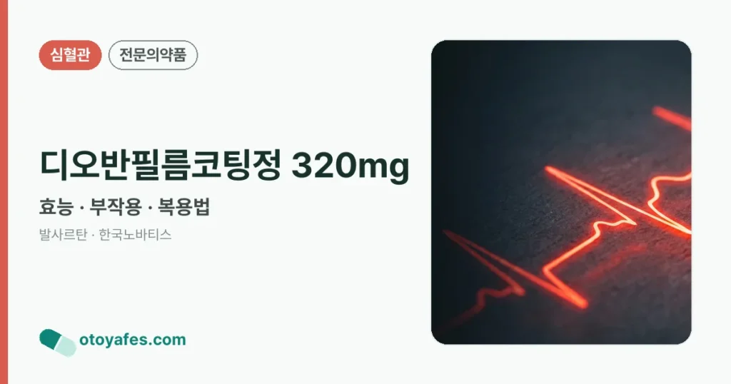 디오반필름코팅정320밀리그램 효능과 부작용, 사용법