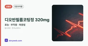 디오반필름코팅정320밀리그램 효능과 부작용, 사용법