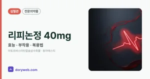 리피논정40밀리그램 효능과 부작용, 사용법