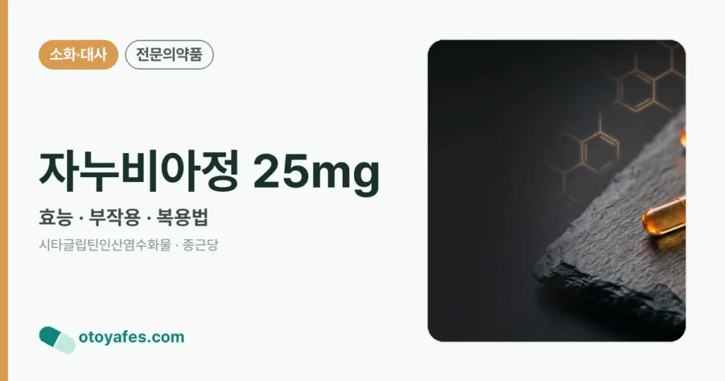 자누비아정25밀리그램 효능과 부작용, 사용법