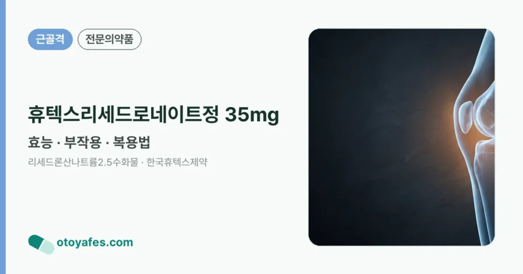휴텍스리세드로네이트정35mg 효능과 부작용, 사용법