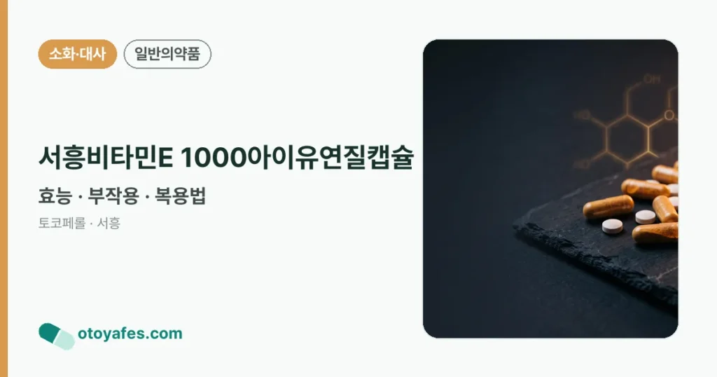 서흥비타민E1000아이유연질캡슐 효능과 부작용, 복용법