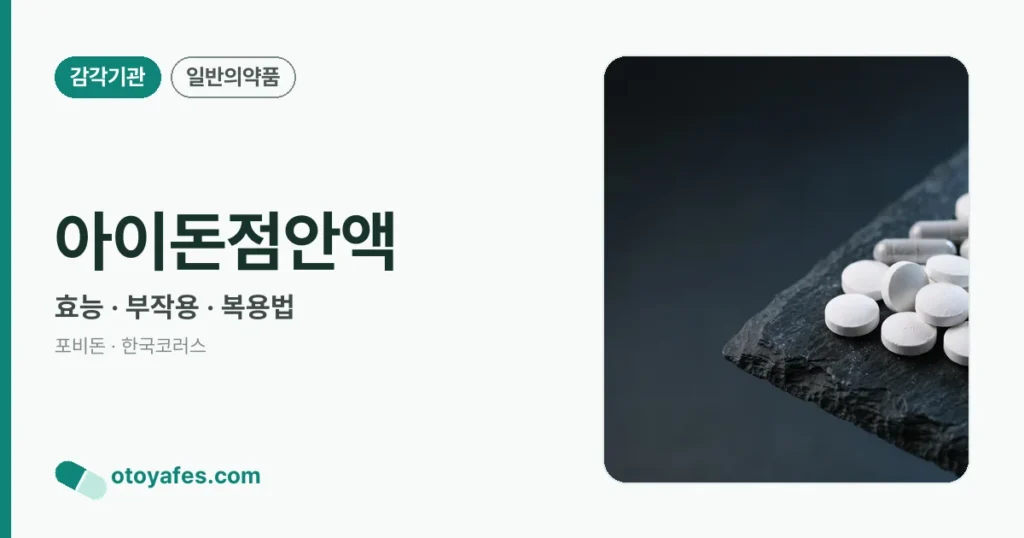 아이돈점안액 효능과 사용법, 주의사항