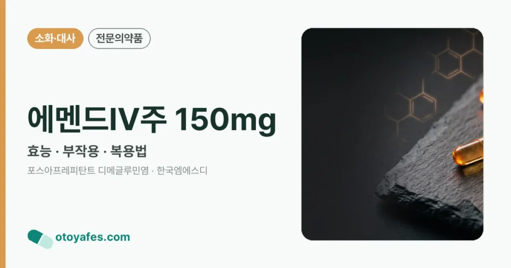 에멘드IV주 150밀리그램 효능과 부작용, 사용법