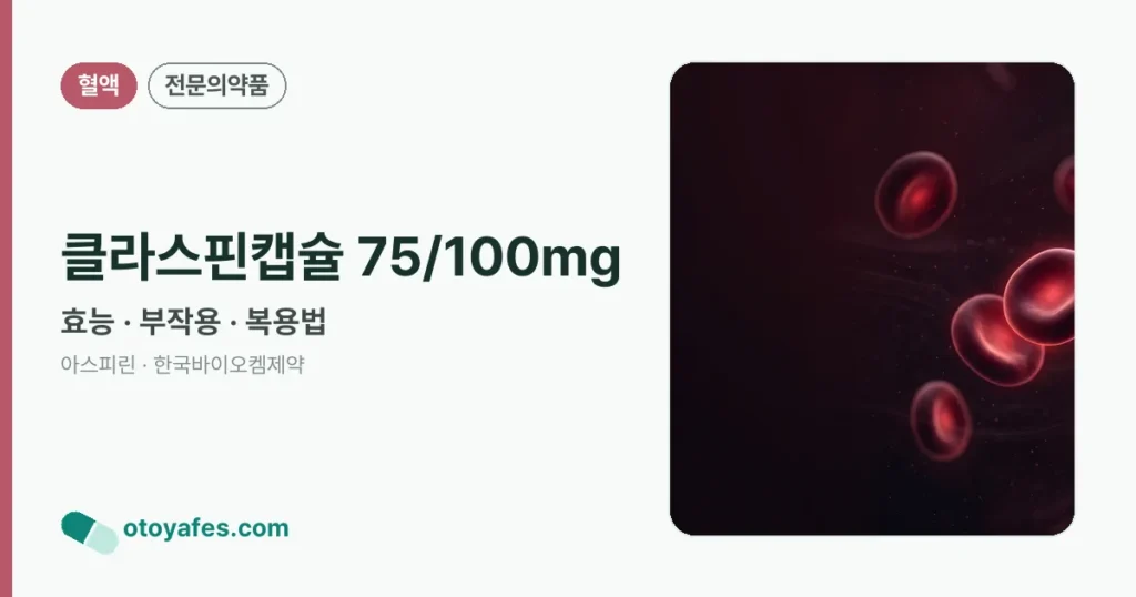 클라스핀캡슐 75/100mg 정리 썸네일