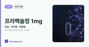 프라펙솔정1밀리그램 효능과 부작용, 사용법