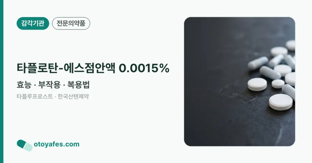 타플로탄-에스점안액 0.0015% 정리 썸네일