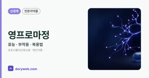 영프로마정 효능과 부작용, 복용법