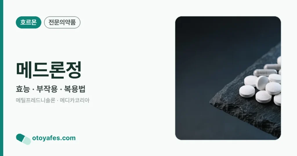 메드론정 효능과 부작용, 복용법