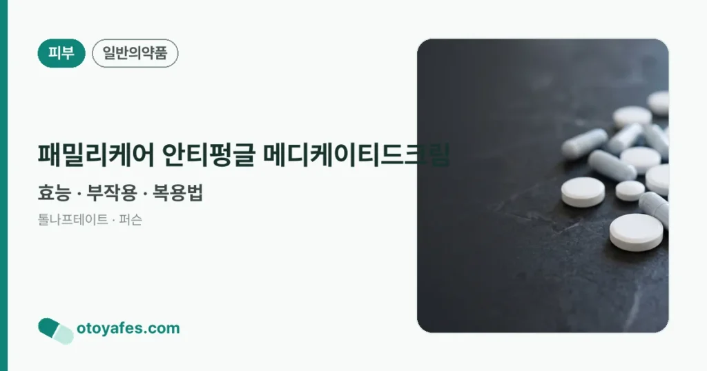 패밀리케어 안티펑글 메디케이티드크림 효능과 사용법, 부작용