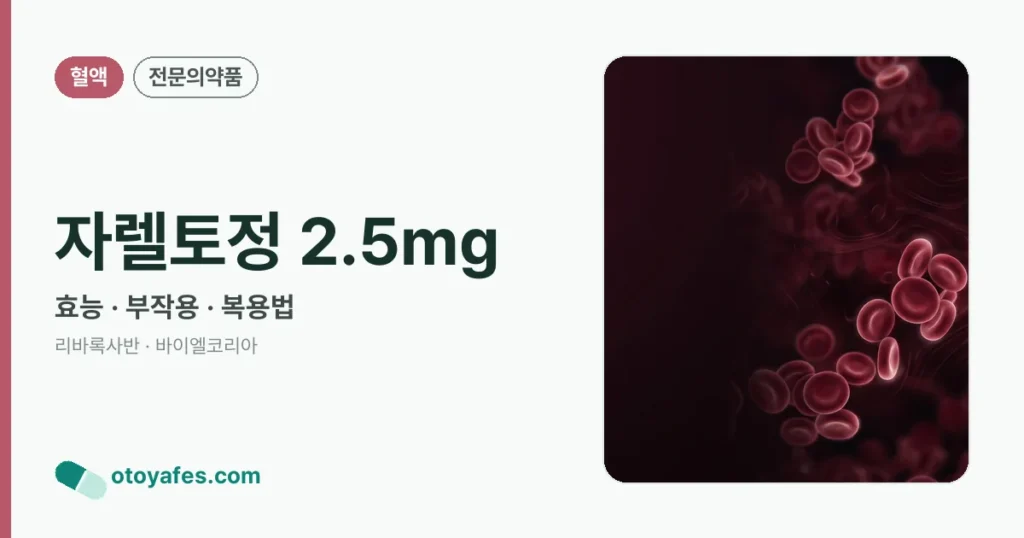 자렐토정2.5밀리그램 효능과 부작용, 사용법