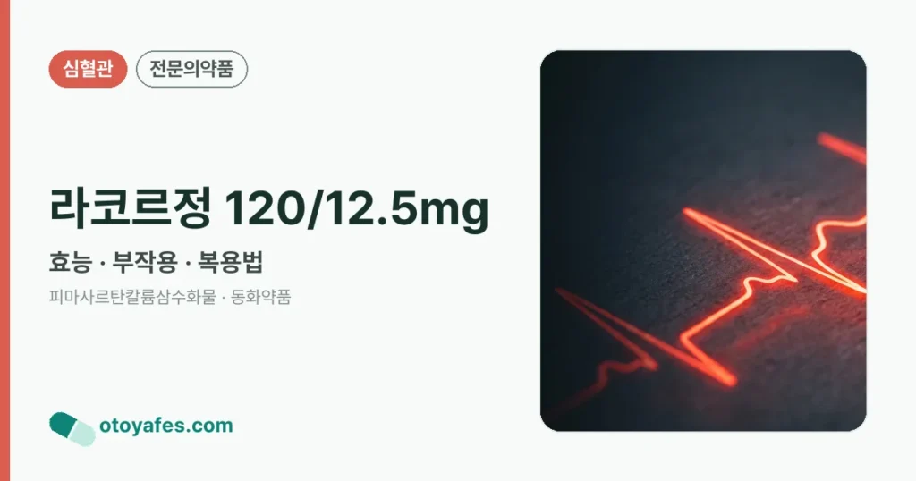 라코르정120/12.5밀리그램 효능과 부작용, 사용법