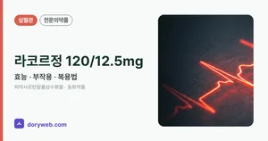 라코르정120/12.5밀리그램 효능과 부작용, 사용법