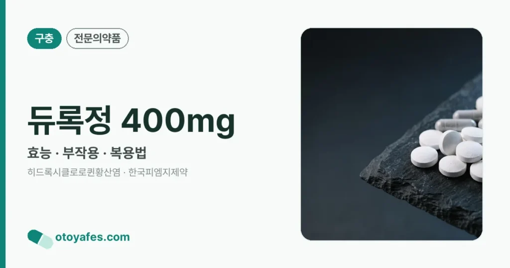 듀록정400밀리그램 효능과 부작용, 사용법