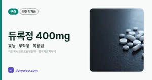 듀록정400밀리그램 효능과 부작용, 사용법